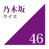 乃木坂46クイズ:クイズゲームアプリ