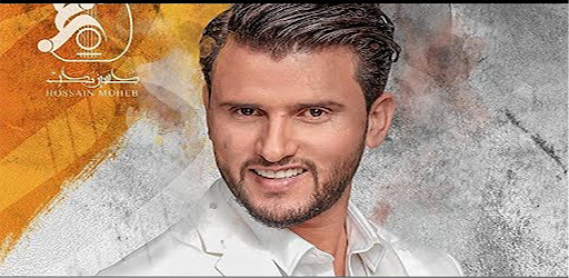 حسين محب Hussain Moheb sans internet