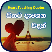 Hithata Danena Sinhala Wadan - (Sinhala Quotes)