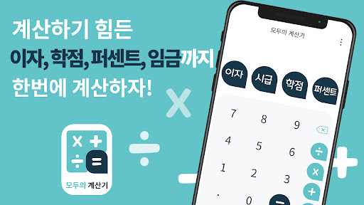 모두의 계산기 - 실생활 계산