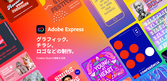 Adobe Express グラフィックデザインアプリ