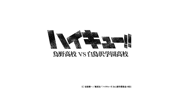 ハイキュー 烏野高校 ｖｓ 白鳥沢学園高校 ハイキュー 烏野高校 Vs 白鳥沢学園高校 Season 1 Tv On Google Play