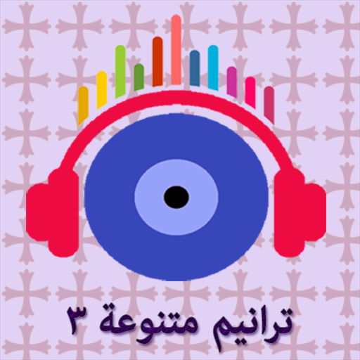 ترانيم مسيحية متنوعة 3 logo