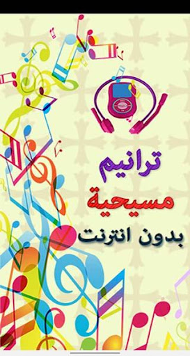 Android application ترانيم مسيحية متنوعة 1 (بدون ا screenshort