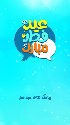 Android application تبریک عید فطر: پیامک عید فطر screenshort
