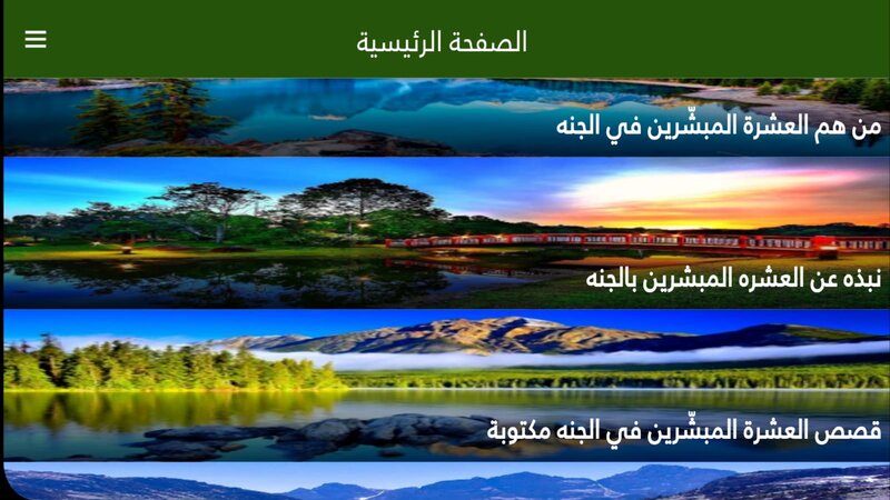 #7. العشرة المبشرين في الجنة (Android) بواسطة: Alhur programs developer