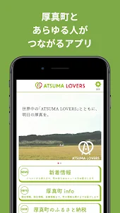 ATSUMA LOVERS（公式）アプリ