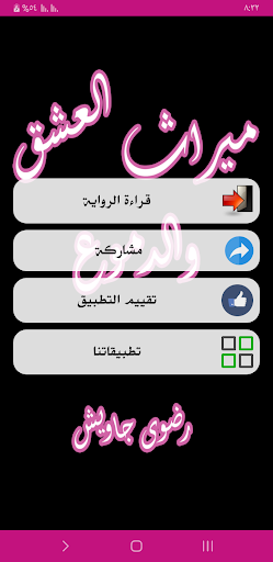 رواية ميراث العشق والدموع Screen 2