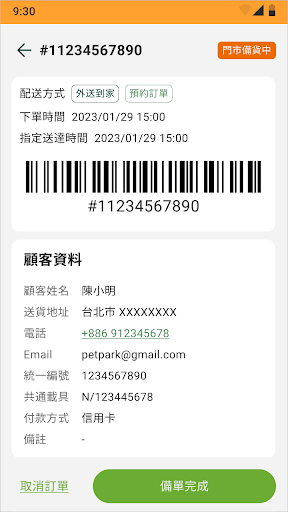 寵速配 - 門市接單幫手 Screenshot 4 - AppWisp.com