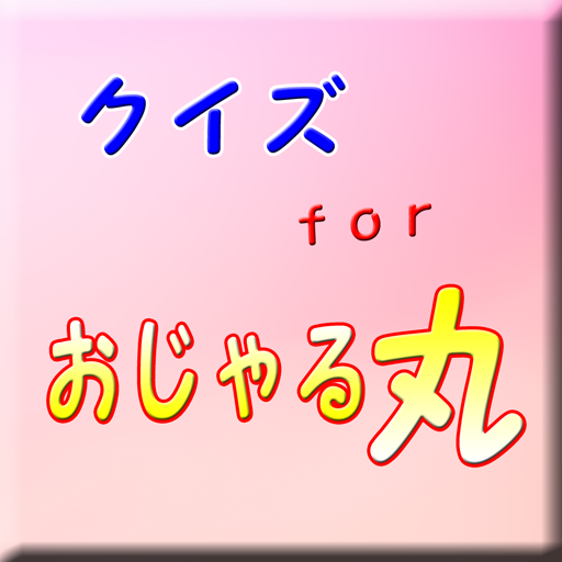 クイズ for おじゃる丸 ヘイアンチョウ妖精 アニメ検定 logo