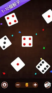 骰子骰子 - 酒吧、聚會大話骰搖一搖&色子app