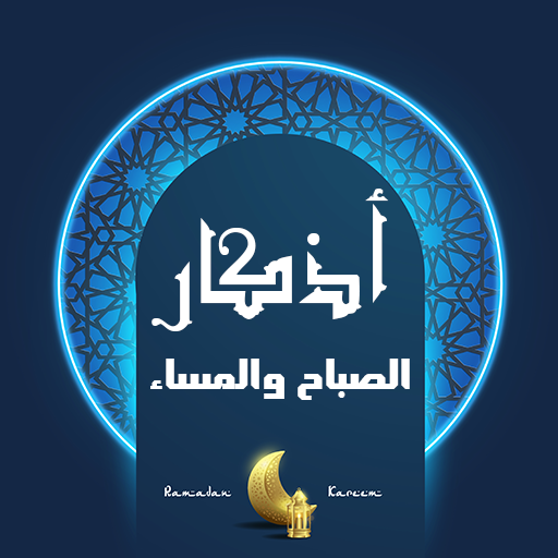 اذكار الصباح والمساء بدون نت logo