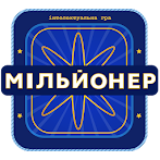 Мільйонер 2023 - Україна