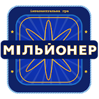Новий Мільйонер 2020 - Україна