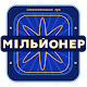 Новий Мільйонер 2023 - Україна
