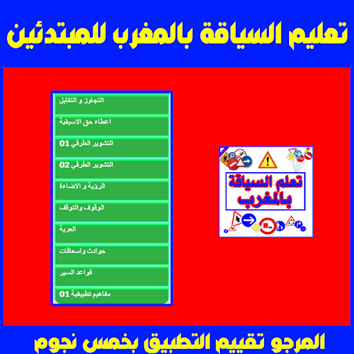 تعليم السياقة بالمغرب للمبتدئين