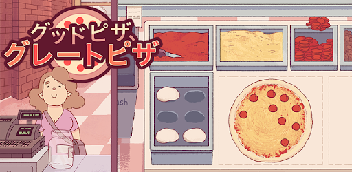 グッドピザ グレートピザ クッキングゲーム Google Play のアプリ