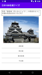 名城クイズ＆城図鑑　日本の歴史