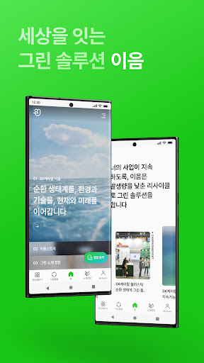 세상을 잇는 그린 솔루션, 이음 Screenshot 1 - AppWisp.com