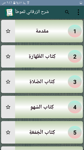 شرح الزرقاني على موطأ مالك Screen 2