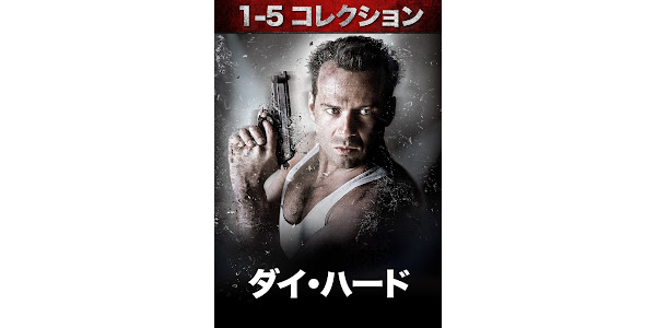 ダイ・ハード 1-5 コレクション - Google Play の映画