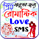 রোমান্টিক স্ট্যাটাস ~ Romantic - Androidアプリ