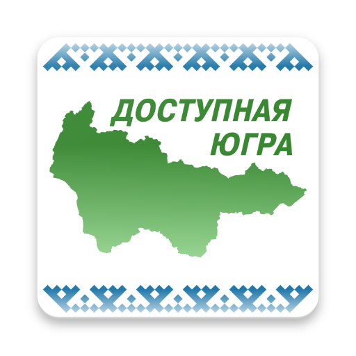 Доступная Югра