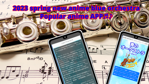 2023春の新作青のオーケストラ ストーリー正誤クイズ