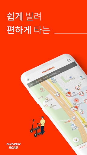 플라워로드(FlowerRoad) - 근거리 이동 서비스 Screenshot 1 - AppWisp.com