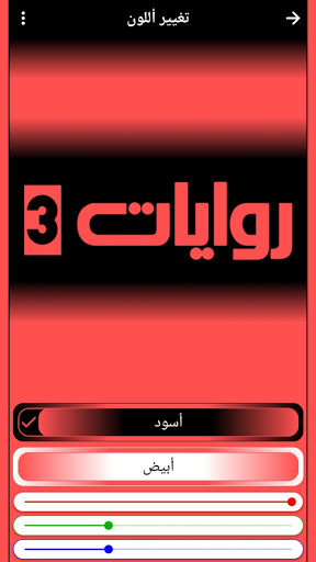 Android application روايات 3 screenshort