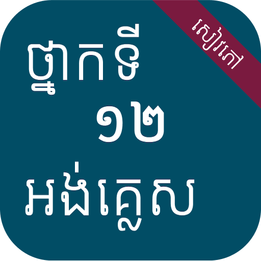 សៀវភៅអង់គ្លេស ថ្នាក់ទី១២ logo