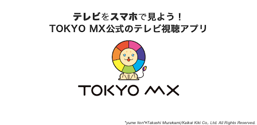 テレビが無料で視聴できる エムキャス Google Play のアプリ