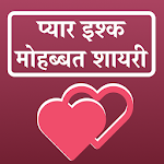 Cover Image of डाउनलोड Pyar Ishq Mohbbat Shayari प्यार इश्क मोहब्बत शायरी  APK