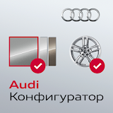 Audi Конфигуратор icon