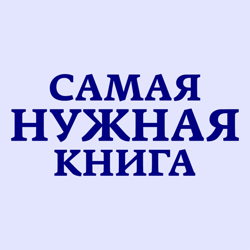 Самая Нужная Книга. Факты! 8.2 Icon