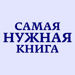 Cover Image of Download Самая Нужная Книга. Факты!  APK