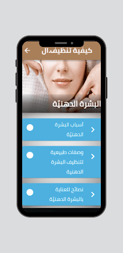 Android application كيفية تنظيف البشرة الدهنية screenshort
