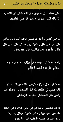 Android application نكت مضحكة جدا - اضحك من قلبك screenshort