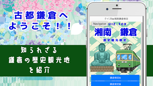 クイズfor鎌倉歴史観光検定