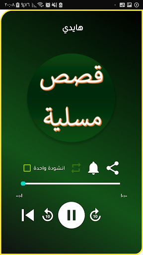 Android application قصص عربية مسلية من دون انترنيت screenshort