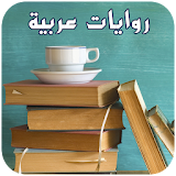 روايات عربية icon