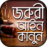 জরুরী আইন কানুন - Bangla Law