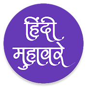 Hindi Muhavare (Idioms) Dictionary