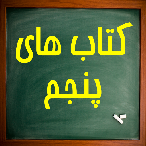 کتاب های پنجم سال 99-1400