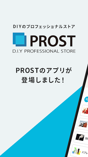 Android application PROST - 塗料を卸売価格で screenshort