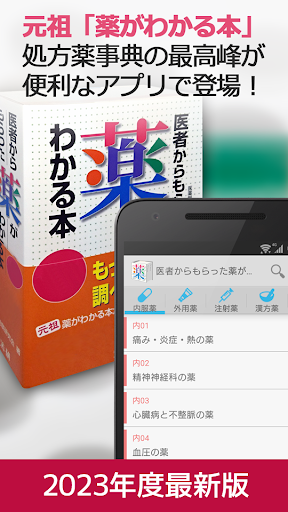 Android application 医者からもらった薬がわかる本 ポケットメディカ版　 screenshort