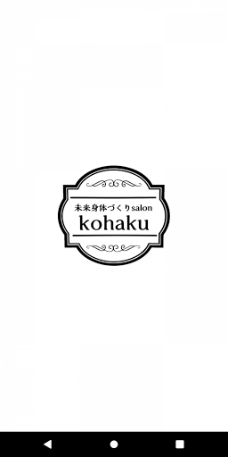 Android application 未来身体づくりsalon kohaku screenshort