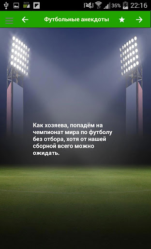 Android application Футбольные анекдоты screenshort