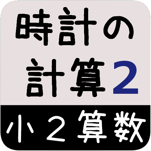 小２算数 時計の計算 Part2 かんたん 反復問題集 無料 Google Play 앱