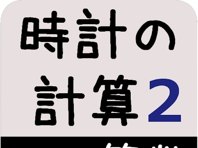 [最も共有された！ √] 小��2年生 時計の問題 無料 827381-小学2年生 時計の問題 無料